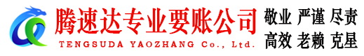 武夷山腾速达追债公司